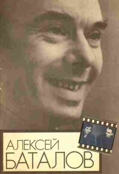 Книга Кваснецкая М. Алексей Баталов, 11-3901, Баград.рф